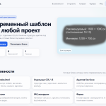 LightStart — универсальный адаптивный HTML-шаблон одностраничника (CSS/JS отдельно)